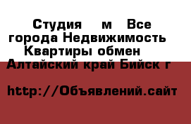 Студия 20 м - Все города Недвижимость » Квартиры обмен   . Алтайский край,Бийск г.